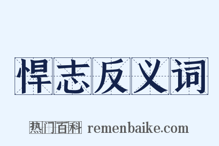 悍志反义词是什么意思的图片